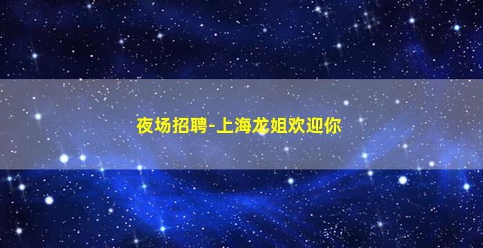 黑河夜总会招聘