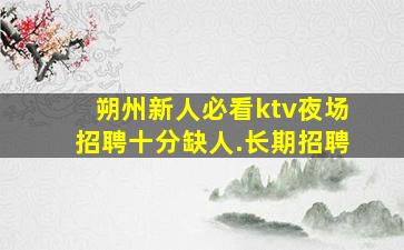 呼和浩特夜总会招聘