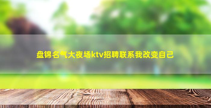 肇庆KTV招聘